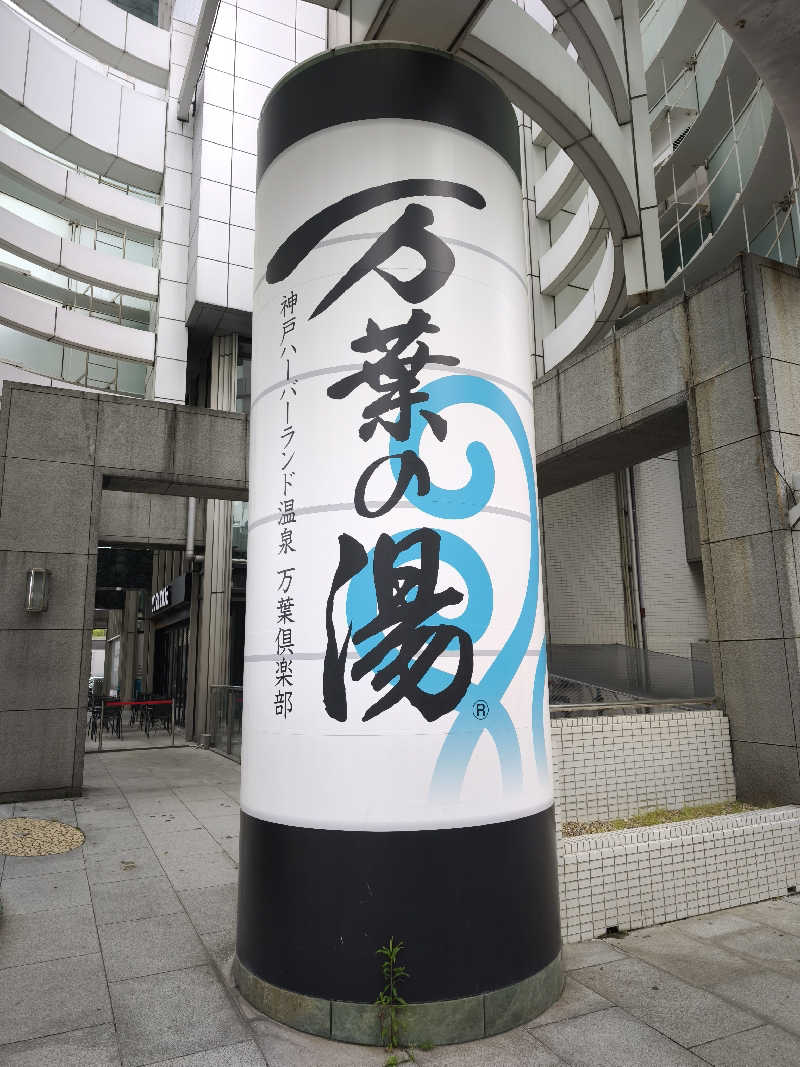 ライス🍚さんの神戸ハーバーランド温泉 万葉倶楽部のサ活写真