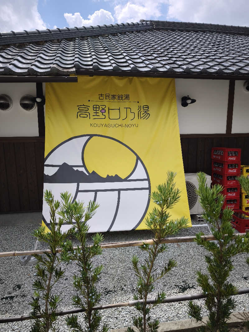ライス🍚さんの古民家銭湯 - 高野口乃湯のサ活写真