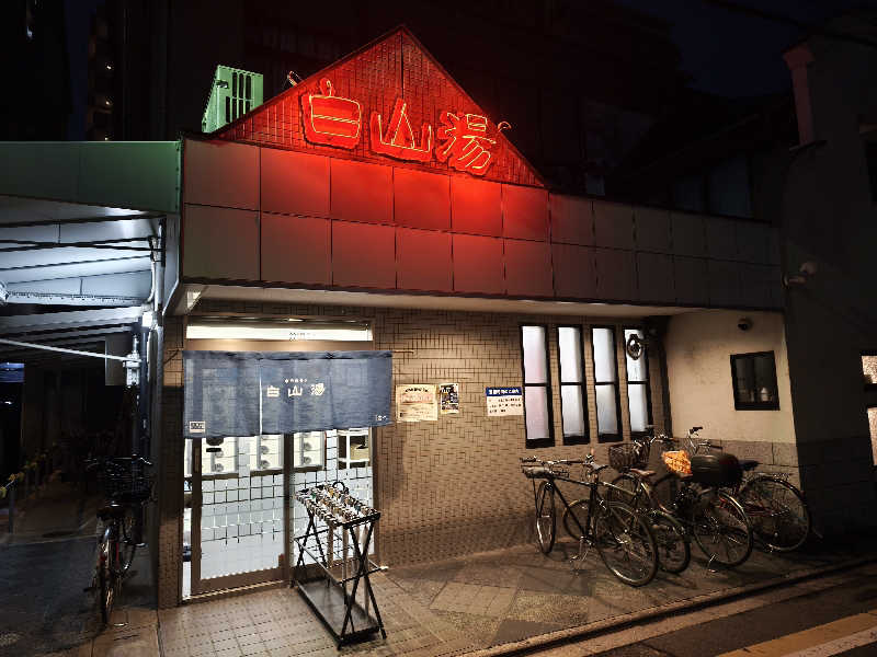 ライス🍚さんの白山湯 高辻店のサ活写真