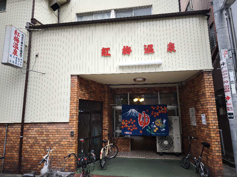 ライス🍚さんの紅梅温泉のサ活写真