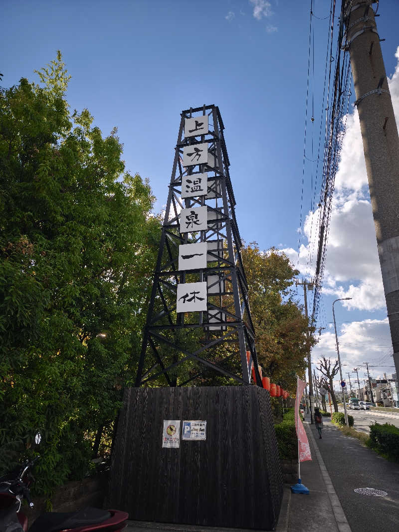 ライス🍚さんの上方温泉 一休のサ活写真