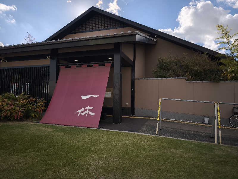 ライス🍚さんの上方温泉 一休のサ活写真