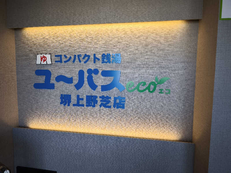 ライス🍚さんのユーバスeco 堺上野芝店のサ活写真