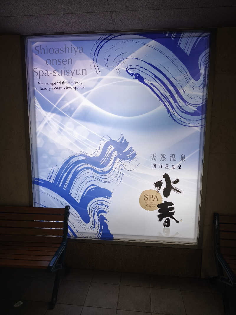 ライス🍚さんの潮芦屋温泉SPA水春のサ活写真