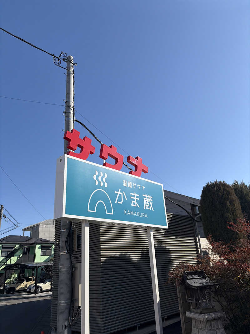 NWさんの温窟サウナかま蔵 高崎店のサ活写真