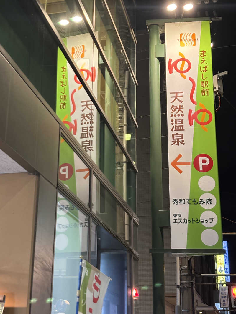 どっちゃんさんのまえばし駅前天然温泉ゆ〜ゆのサ活写真