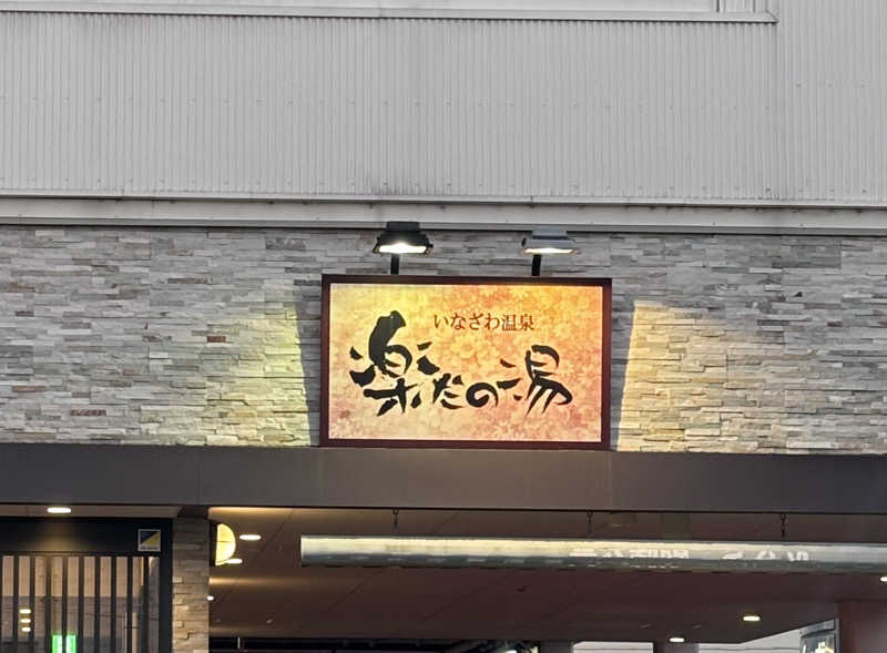 アオバさんの楽だの湯 稲沢店のサ活写真