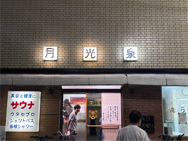 アオバさんの月光泉のサ活写真