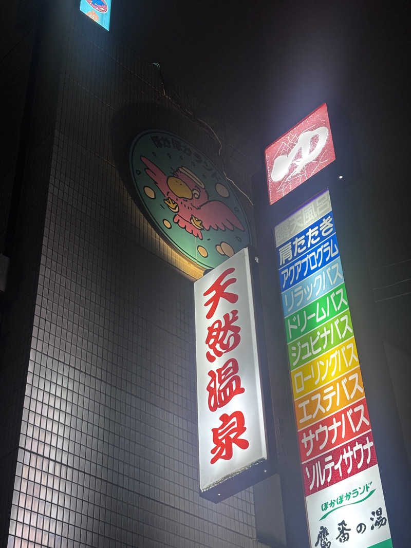 アオバさんのぽかぽかランド鷹番の湯のサ活写真