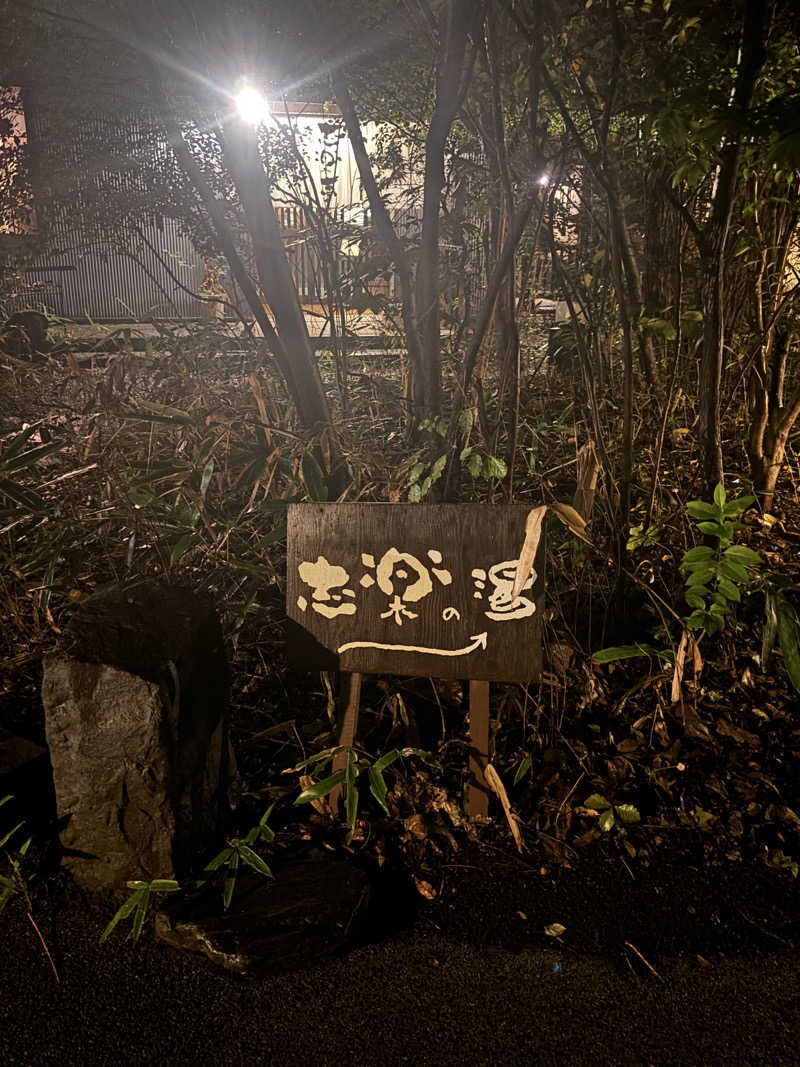 アオバさんの縄文天然温泉 志楽の湯のサ活写真