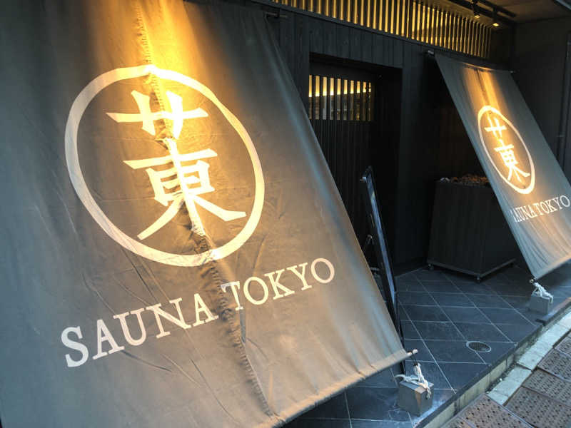 もんちゃんさんのサウナ東京 (Sauna Tokyo)のサ活写真