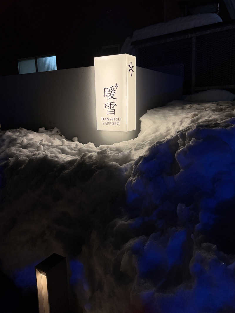なちょす🧘‍♀️さんの暖雪 札幌のサ活写真