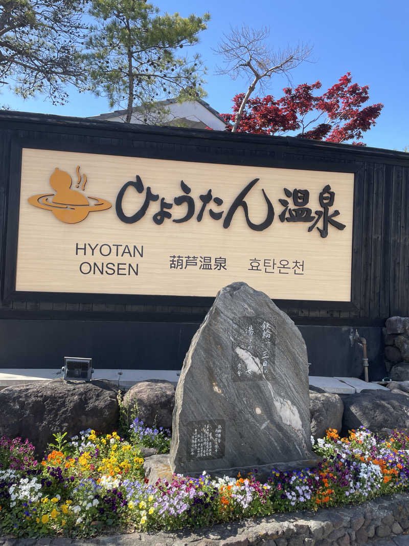 カナリーexさんのひょうたん温泉のサ活写真