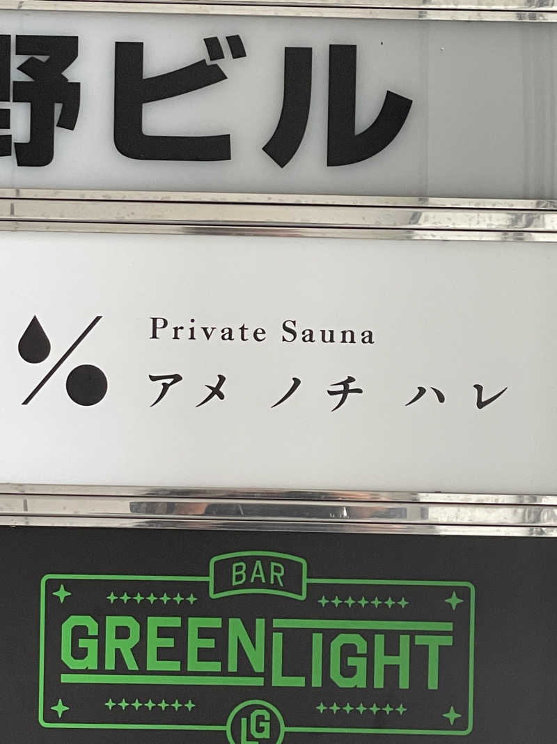 カナリーexさんのプライベートサウナ アメノチハレのサ活写真