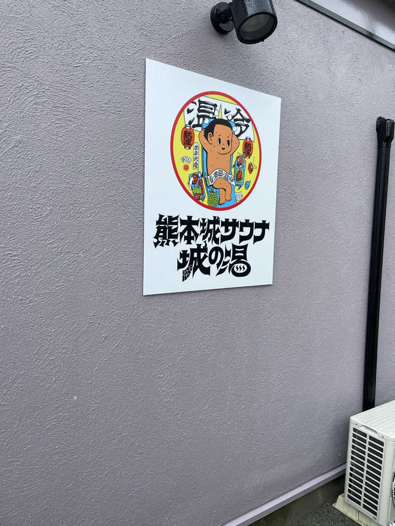 カナリーexさんの熊本城サウナ城の湯のサ活写真