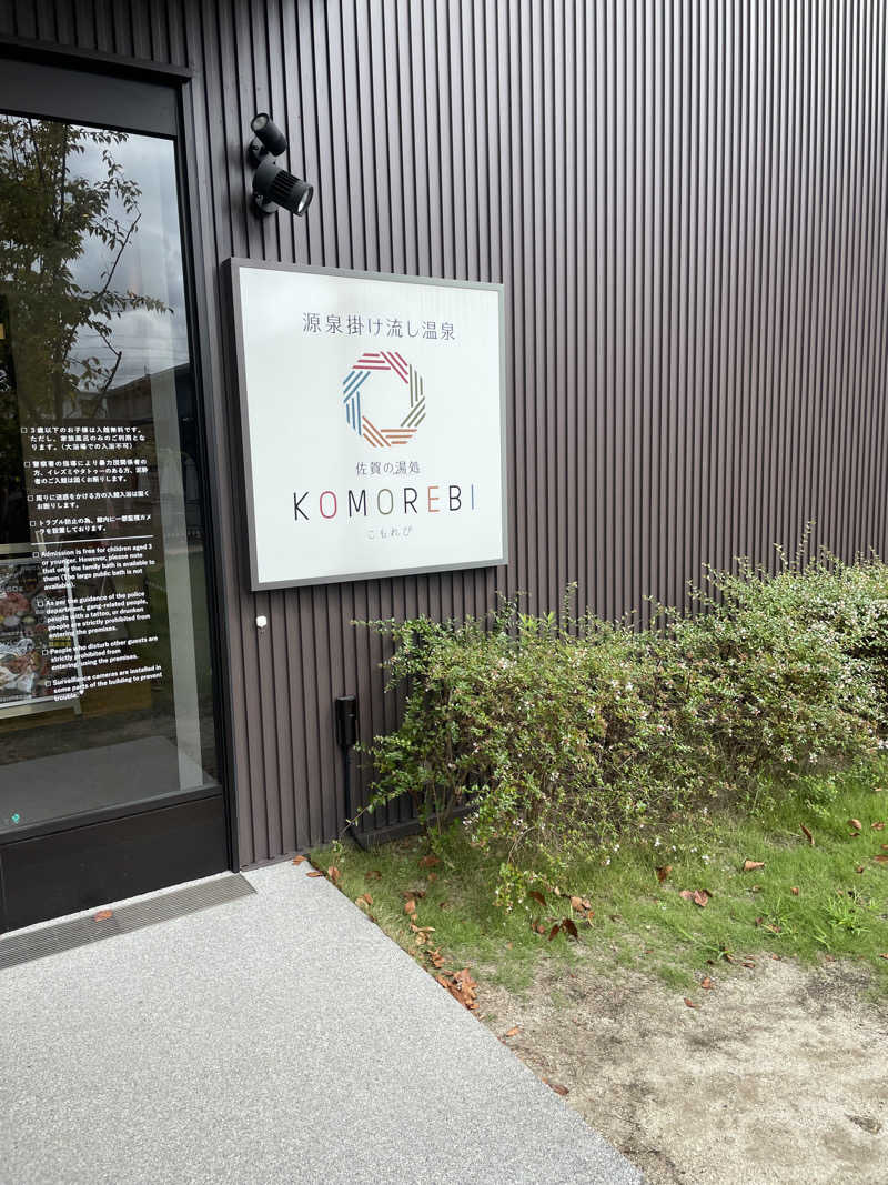 カナリーexさんの佐賀の湯処 KOMOREBIのサ活写真