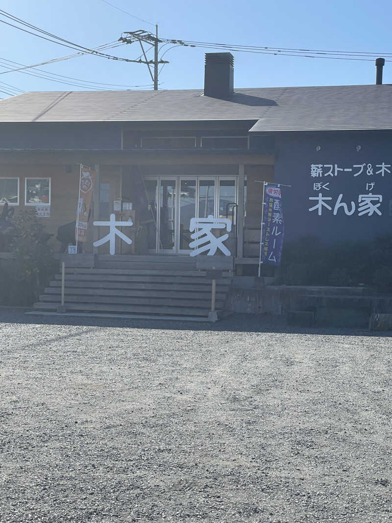 カナリーexさんの薪ストーブ&木工 木ん家(ぼくんげ)のサ活写真