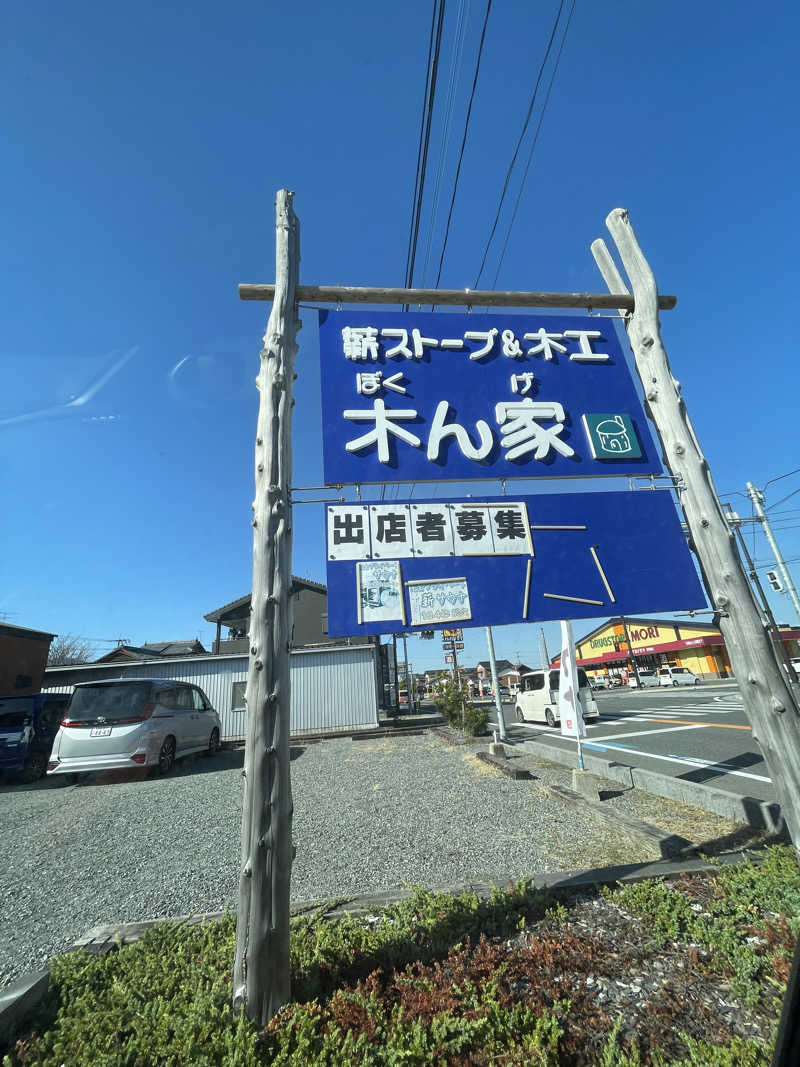 カナリーexさんの薪ストーブ&木工 木ん家(ぼくんげ)のサ活写真