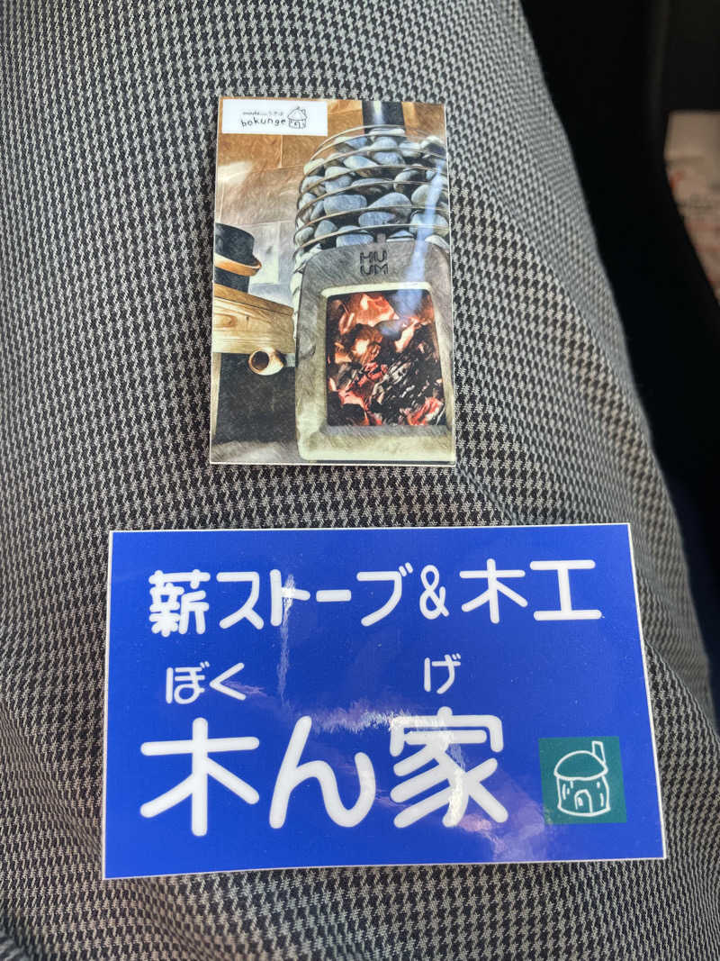 カナリーexさんの薪ストーブ&木工 木ん家(ぼくんげ)のサ活写真