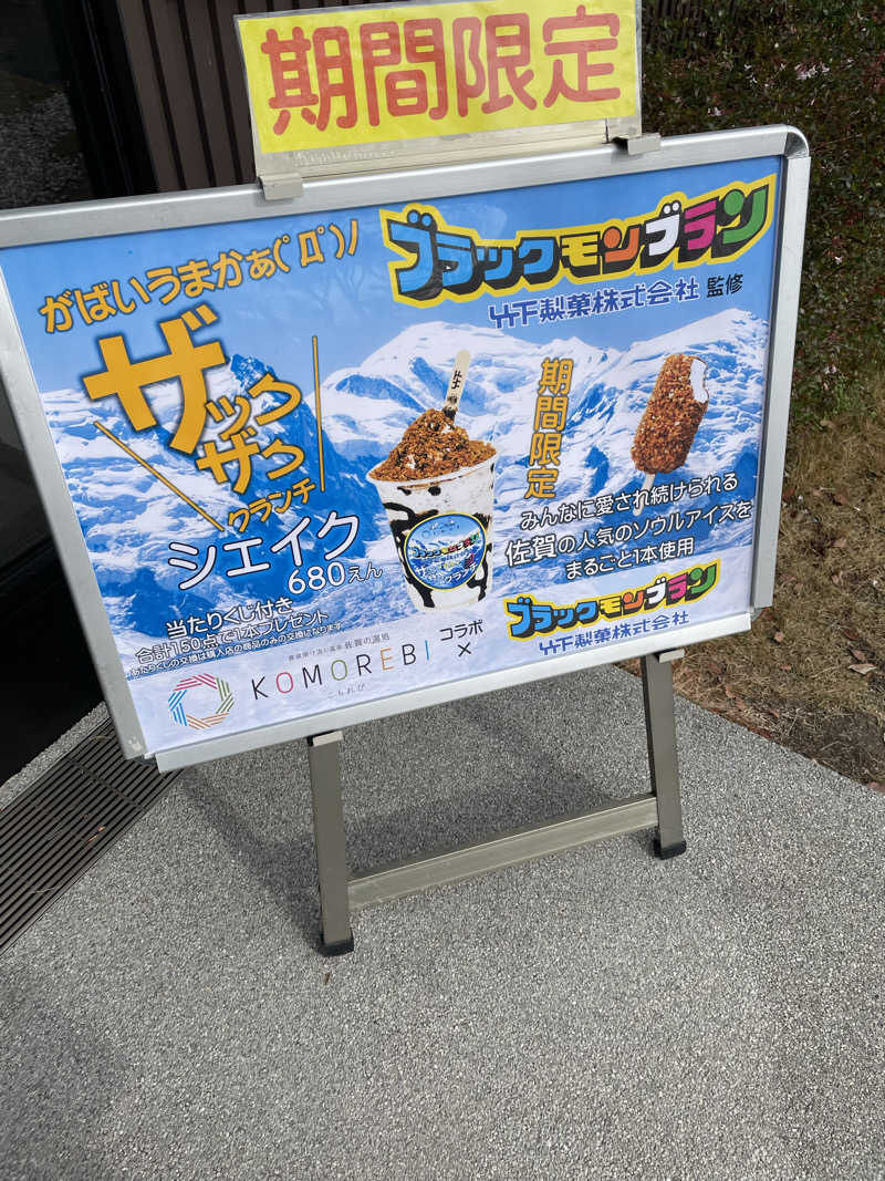 カナリーexさんの佐賀の湯処 KOMOREBIのサ活写真