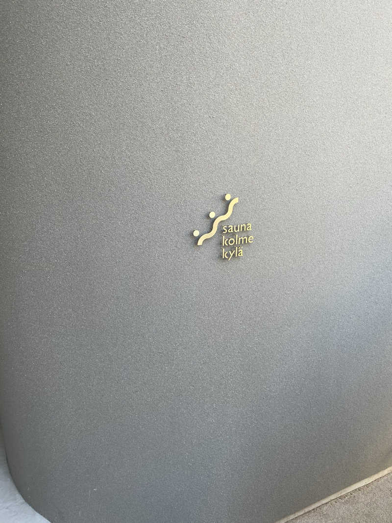 カナリーexさんのsauna kolme kylä (サウナ コルメ キュラ)のサ活写真