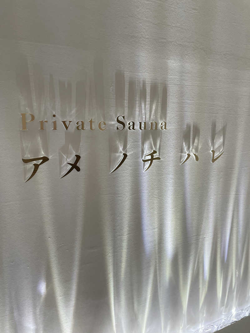 カナリーexさんのプライベートサウナ アメノチハレのサ活写真