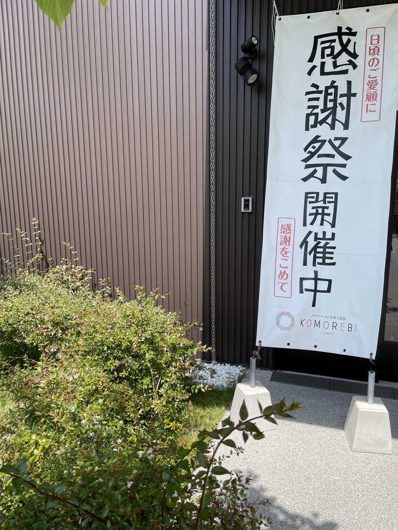 カナリーexさんの佐賀の湯処 KOMOREBIのサ活写真