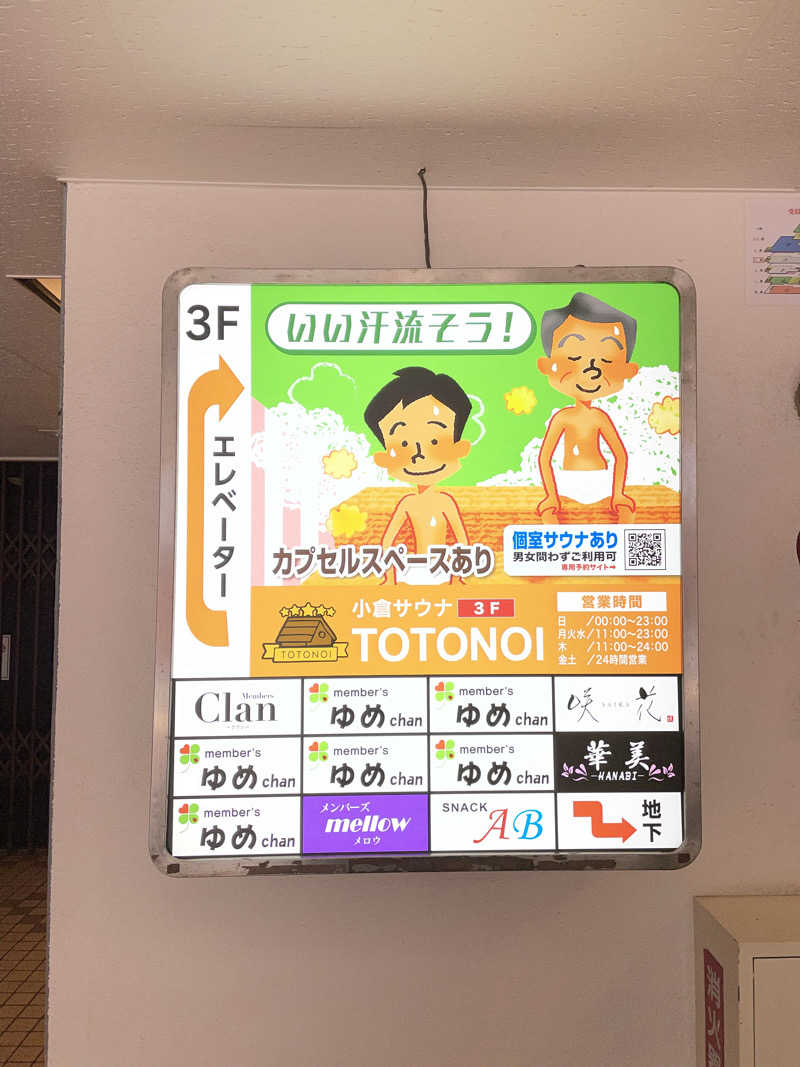 カナリーexさんの小倉サウナ TOTONOI (ととのい)のサ活写真