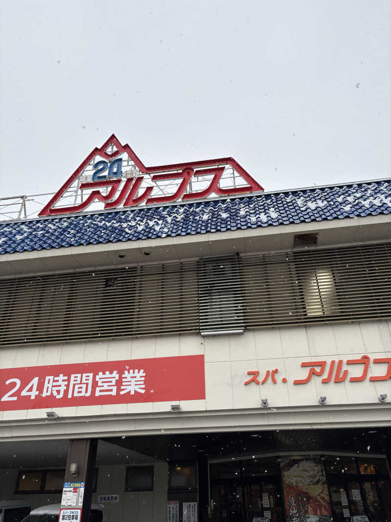 ヒョッティさんのスパ・アルプスのサ活写真