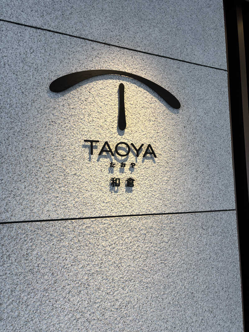 ヒョッティさんのTAOYA和倉(湯快リゾートプレミアム 和倉温泉 金波荘)のサ活写真