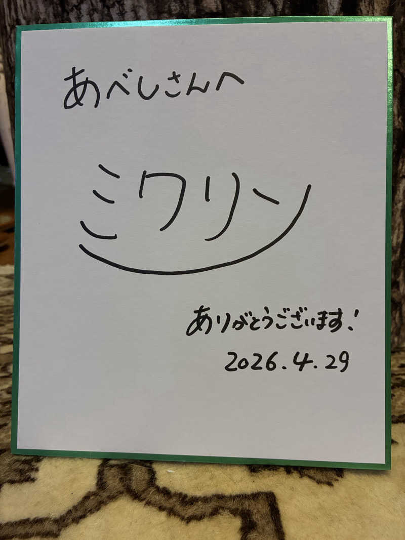 アベシさんのおふろcafé ハレニワの湯のサ活写真