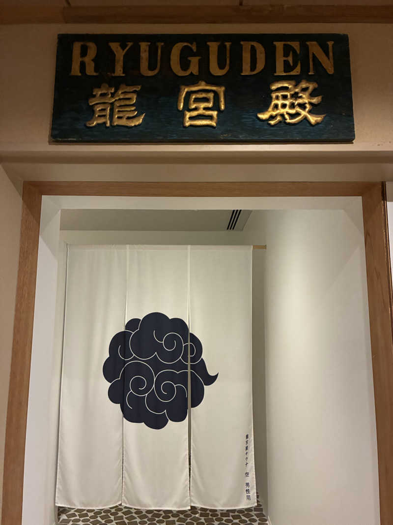 アベシさんのKAMEYA HOTEL 龍宮殿サウナのサ活写真
