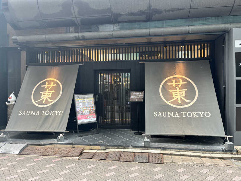 ゆっちょさんのサウナ東京 (Sauna Tokyo)のサ活写真