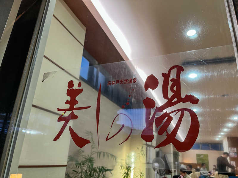 ゆっちょさんの美しの湯のサ活写真