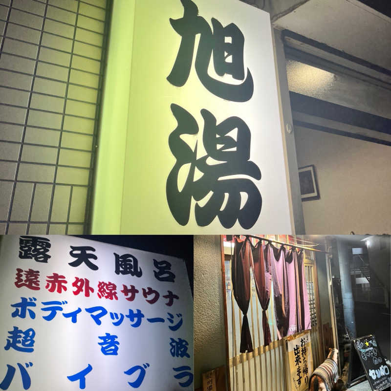ゆっちょさんの旭湯のサ活写真