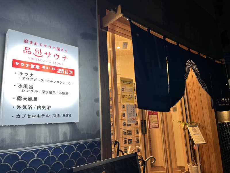 ゆっちょさんの泊まれるサウナ屋さん 品川サウナのサ活写真