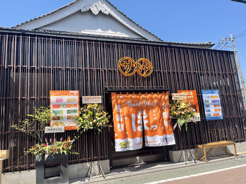 ゆっちょさんの堀田湯のサ活写真