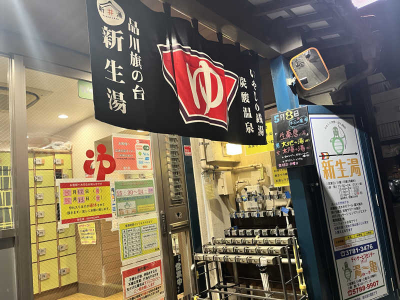 ゆっちょさんの新生湯のサ活写真