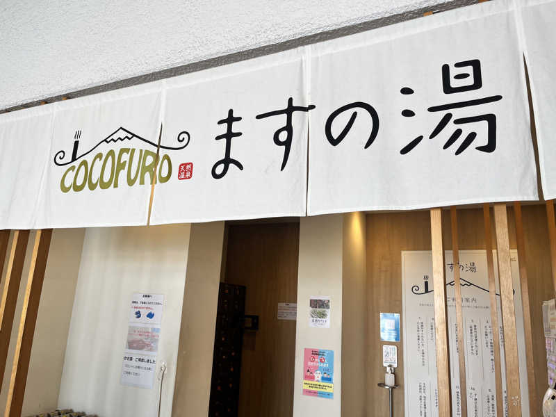 ゆっちょさんのCOCOFURO ますの湯のサ活写真
