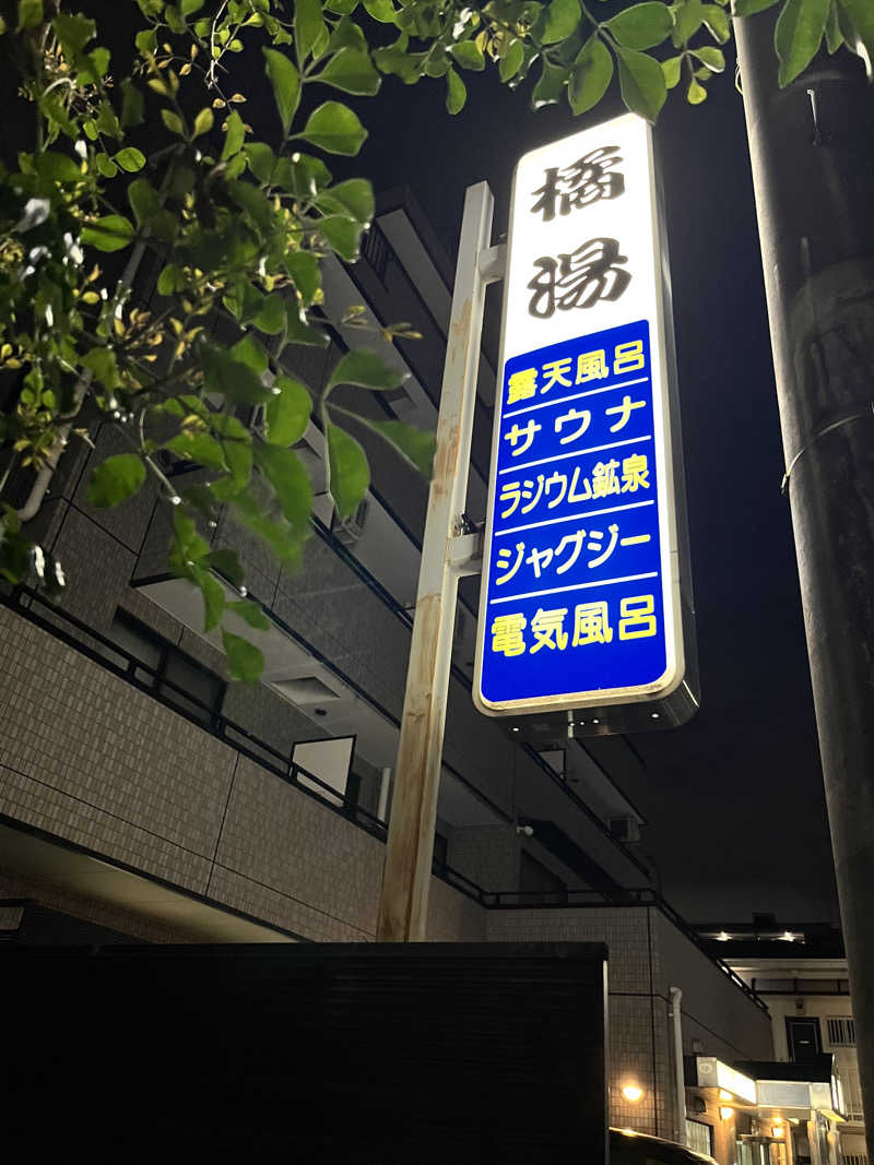ゆっちょさんの橘湯のサ活写真