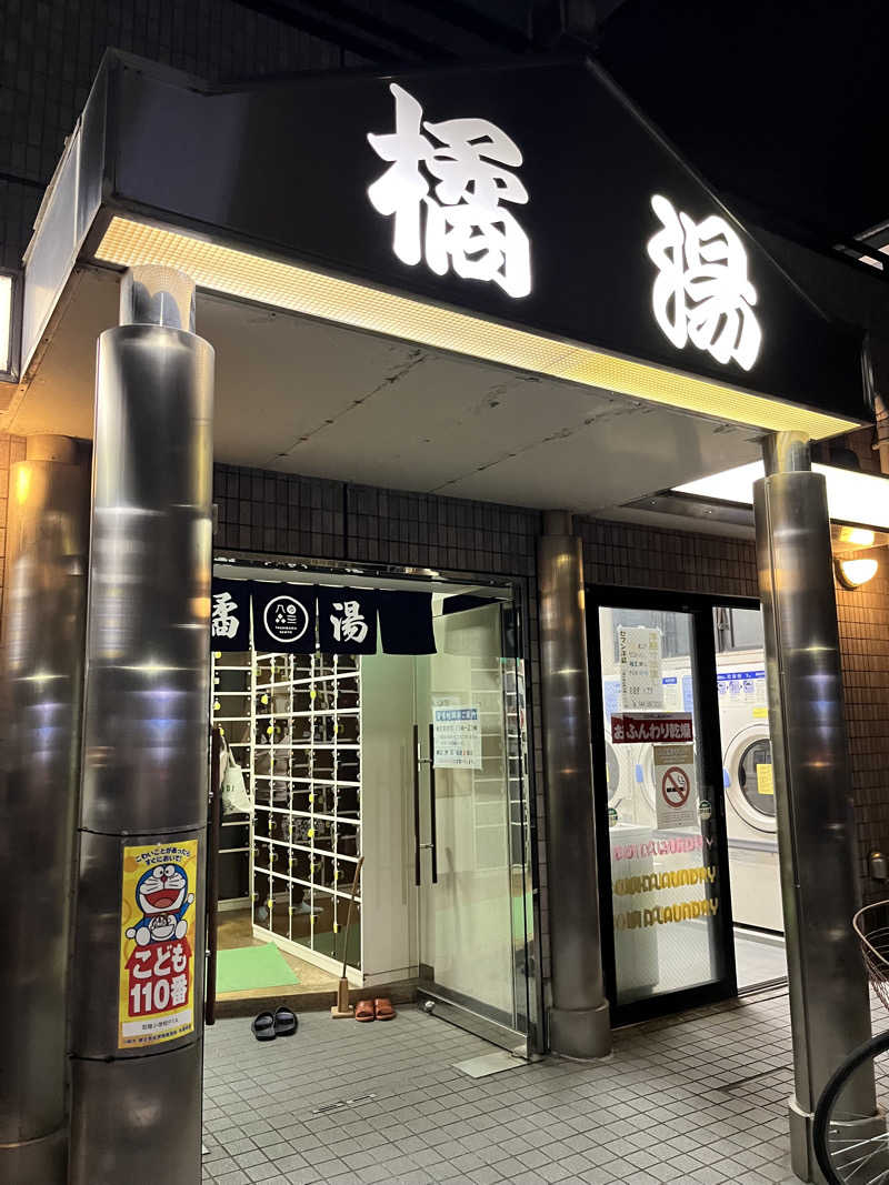 ゆっちょさんの橘湯のサ活写真
