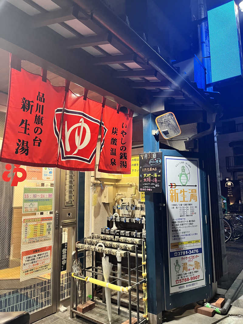 ゆっちょさんの新生湯のサ活写真