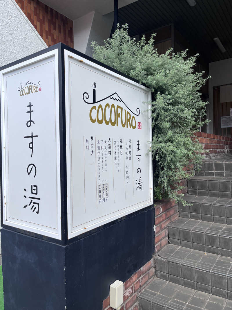 ゆっちょさんのCOCOFURO ますの湯のサ活写真