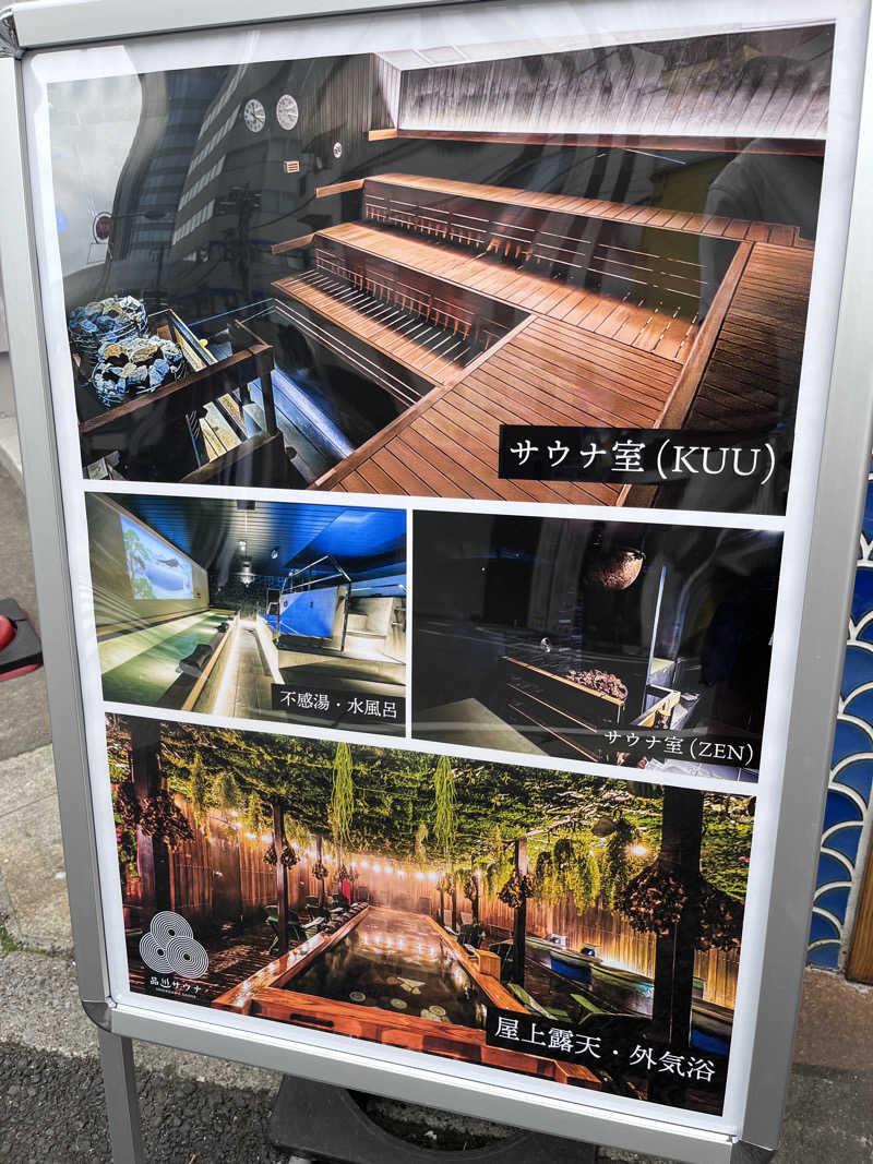 ゆっちょさんの泊まれるサウナ屋さん 品川サウナのサ活写真