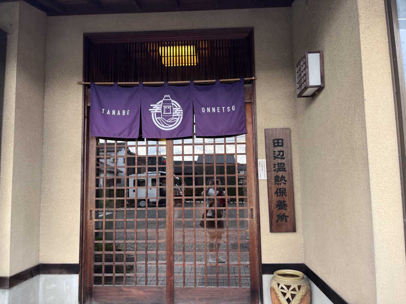 ゆっちょさんの田辺温熱保養所のサ活写真