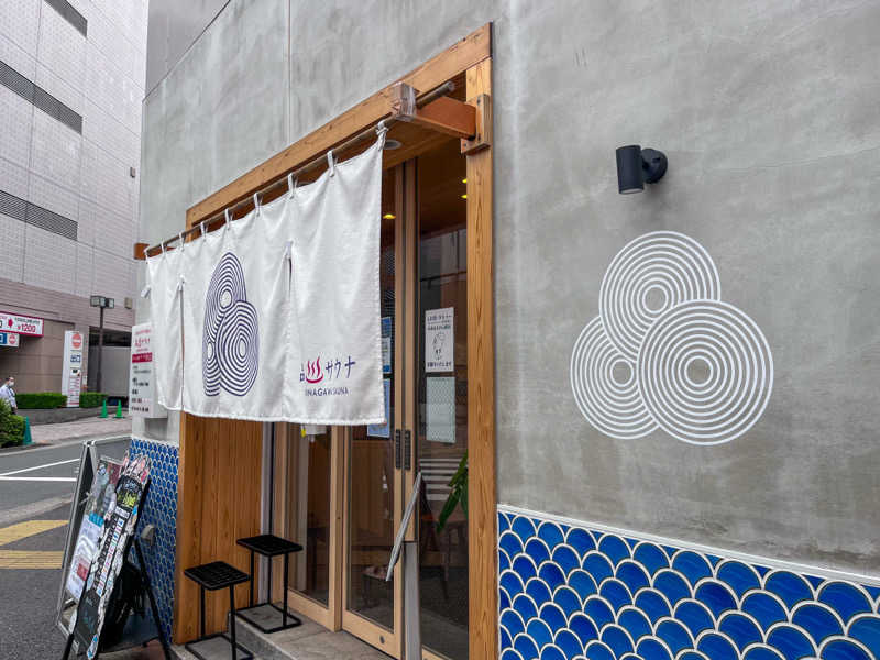 ゆっちょさんの泊まれるサウナ屋さん 品川サウナのサ活写真