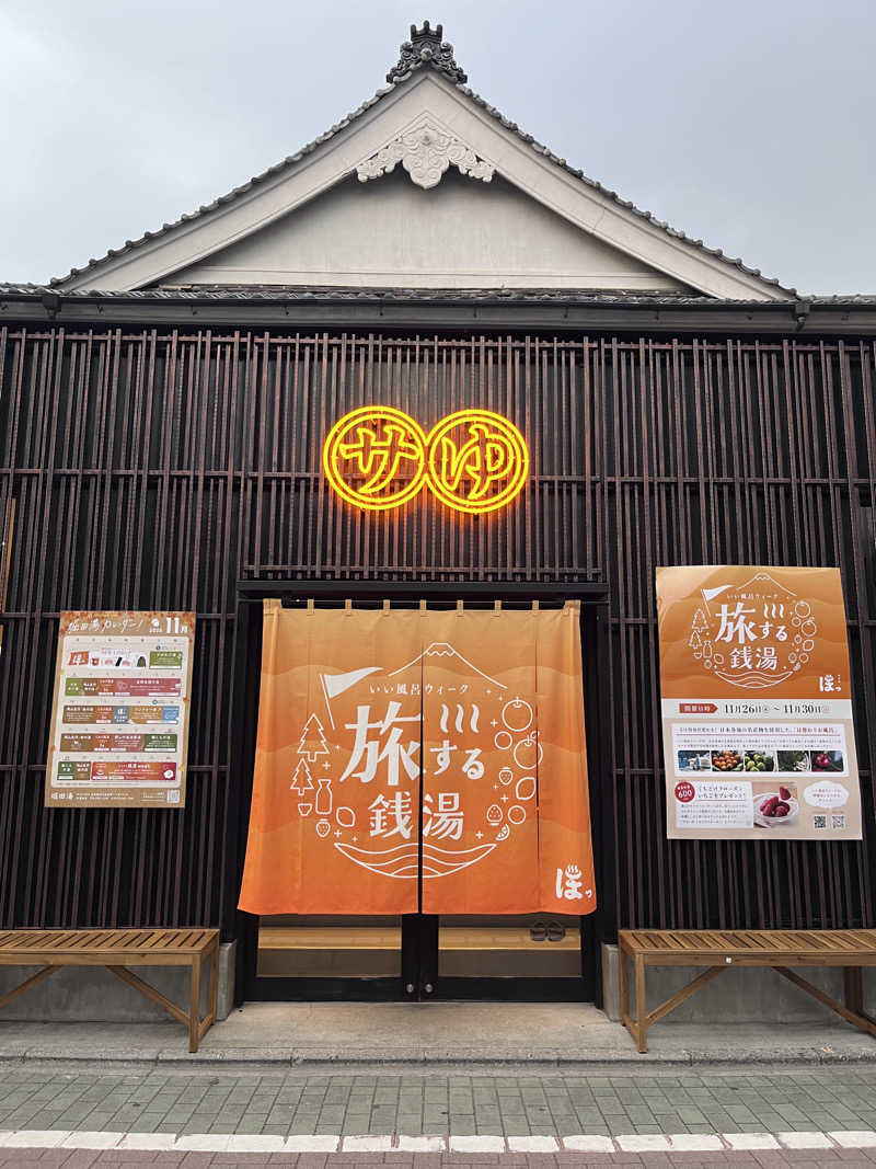 ゆっちょさんの堀田湯のサ活写真