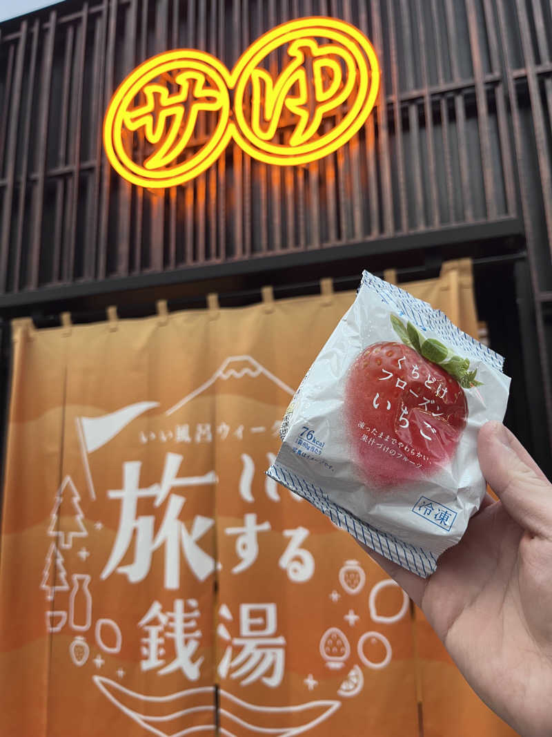 ゆっちょさんの堀田湯のサ活写真