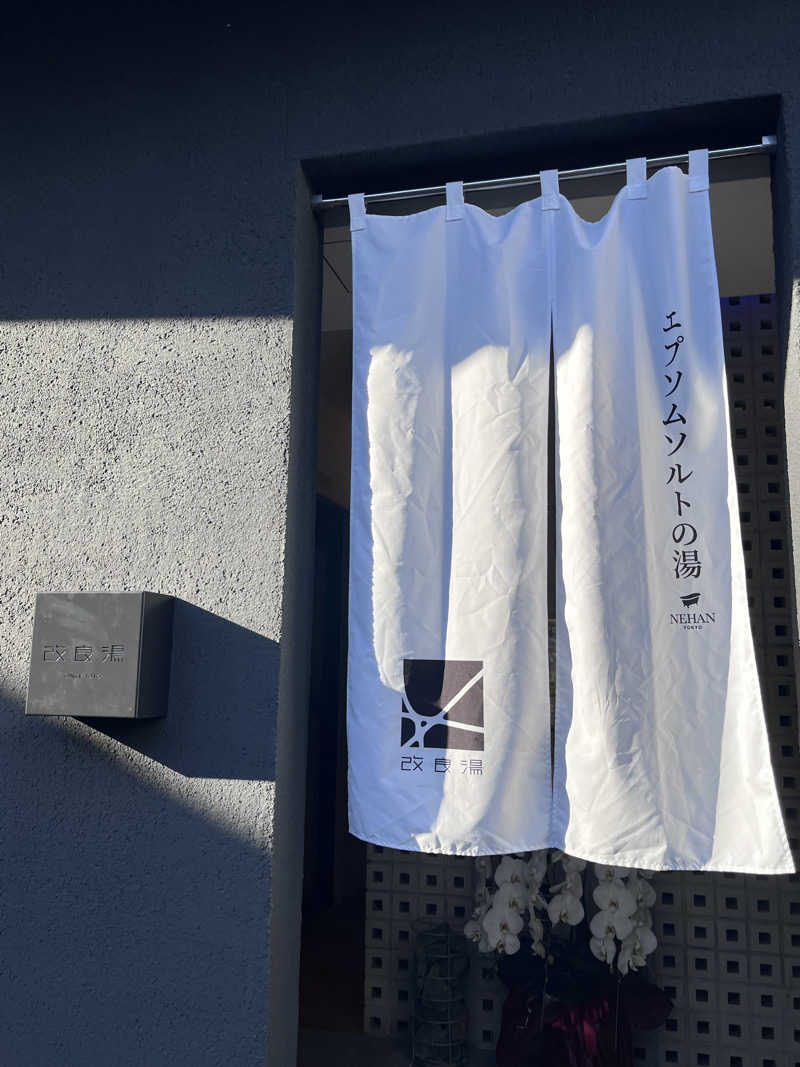 ゆっちょさんの改良湯のサ活写真