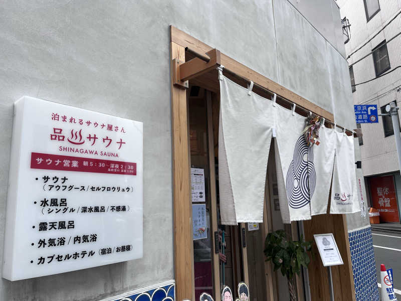 ゆっちょさんの泊まれるサウナ屋さん 品川サウナのサ活写真